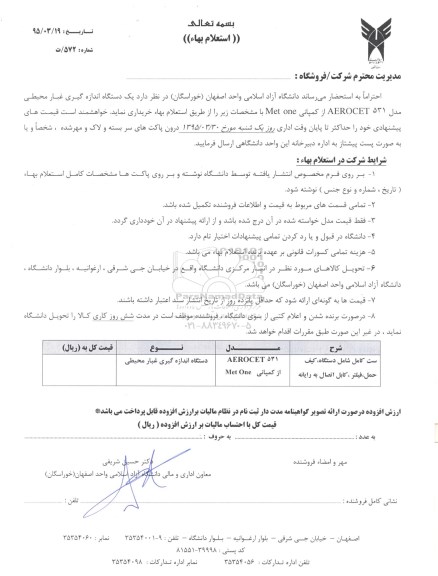 استعلام بهاء , استعلام بهاء یک دستگاه اندازه گیری غبار محیطی