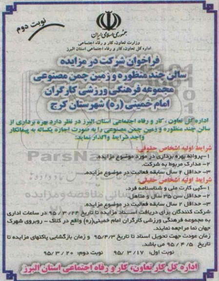 فراخوان شرکت در مزایده, مزایده بهره برداری سالن چند منظوره و زمین چمن مصنوعی نوبت دوم