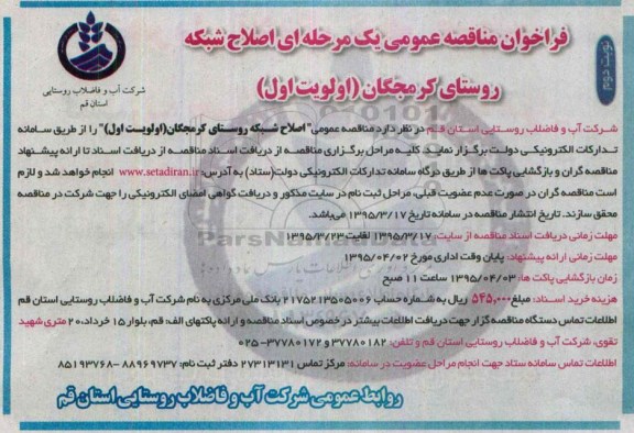 فراخوان مناقصه عمومی یک مرحله ای , فراخوان مناقصه اصلاح شبکه روستای کرمجگان (اولویت اول) نوبت دوم