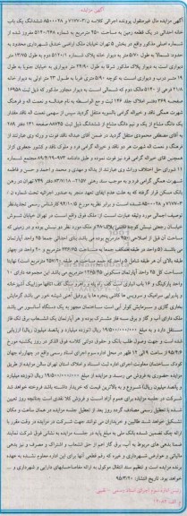 مزایده,مزایده ششدانگ یکباب خانه احداثی در یک قطعه زمین 450متر