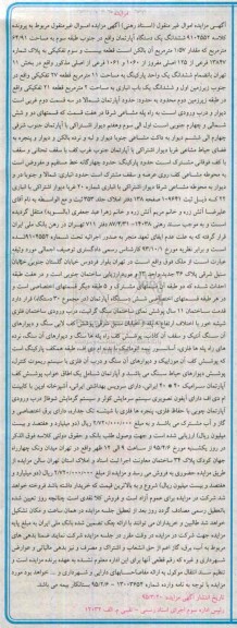 مزایده,مزایده ششدانگ اپارتمان اموال غیرمنقول مربوط به پرونده کلاسه 9104552