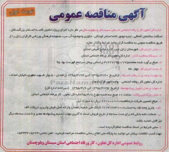 آگهی مناقصه عمومی , مناقصه اجرای پروژه تکمیل کاسه استخر بزرگسالان ، اسکلت ساختمان الحاقی...