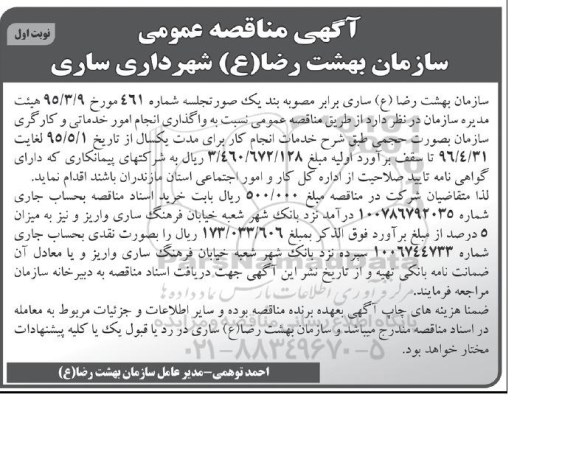 مناقصه, مناقصه عمومی نسبت به واگذاری انجام امور خدماتی و کارگری 