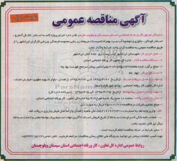 آگهی مناقصه عمومی , مناقصه اجرای پروژه کاسه استخر ، کانال آدم رو ، استخر کودکان ، جکوزی و حوضچه آب سرد به همراه تاسیسات مربوطه..