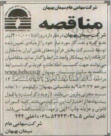 مناقصه , مناقصه  روزانه تا 300.000 لیتر نفت کوره و نفت گاز مورد نیاز95.3.20