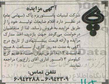 آگهی مزایده , مزایده اقلام ضایعات تولید