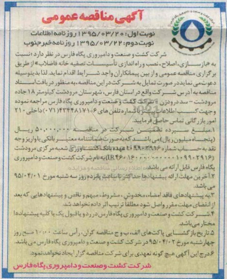 آگهی مناقصه عمومی ،آگهی مناقصه عمومی  بازسازی ، اصلاح ، نصب و راه اندازی تاسیسات تصفیه خانه فاضلاب