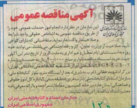 مناقصه انجام امور خدمات عمومی 
