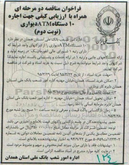 فراخوان مناقصه دو مرحله ای همراه با ارزیابی کیفی ، فراخوان مناقصه اجاره 10 دستگاه ATM دیواری - نوبت دوم 