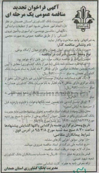 آگهی فراخوان تجدید مناقصه عمومی یک مرحله ای , فراخوان تجدید مناقصه انجام امور خدماتی خود اعم از تنظیفات رانندگی.....