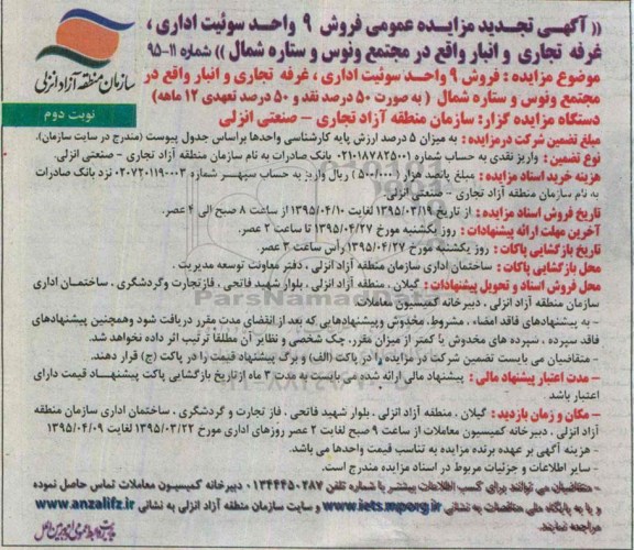 مزایده,مزایده فروش نه واحد سوئیت اداری غرفه تجاری و انبار نوبت دوم 