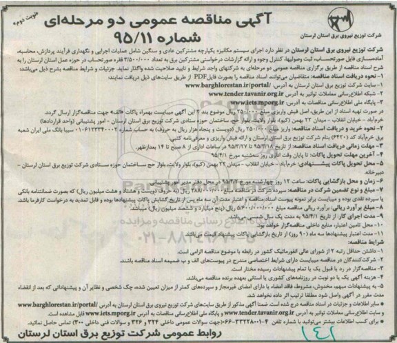 آگهی مناقصه عمومی دو مرحله ای , مناقصه اجرای سیستم مکانیزه یکپارچه مشترکین عادی و سنگین شامل عملیات اجرایی و نگهداری فرآیند پردازش...- نوبت دوم 