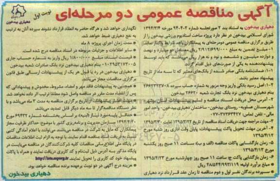 آگهی مناقصه عمومی ,مناقصه پروژه ساخت استادیوم ورزشی بیدخون