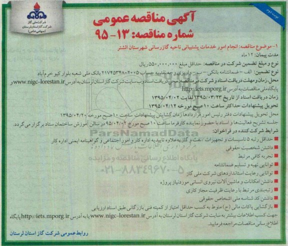 آگهی مناقصه عمومی , مناقصه انجام امور خدمات پشتیبانی ناحیه گازرسانی شهرستان الشتر- نوبت دوم 