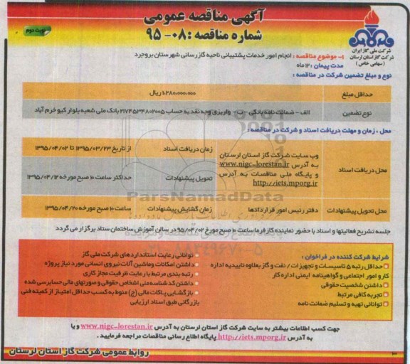 مناقصه , مناقصه انجام امور خدمات پشتیبانی ناحیه گازرسانی شهرستان نوبت دوم 
