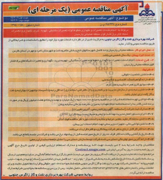 آگهی مناقصه عمومی یک مرحله ای , مناقصه خدمات تعمیرات و نگهداری خطوط لوله تعمیرات مکانیکی.... نوبت دوم 