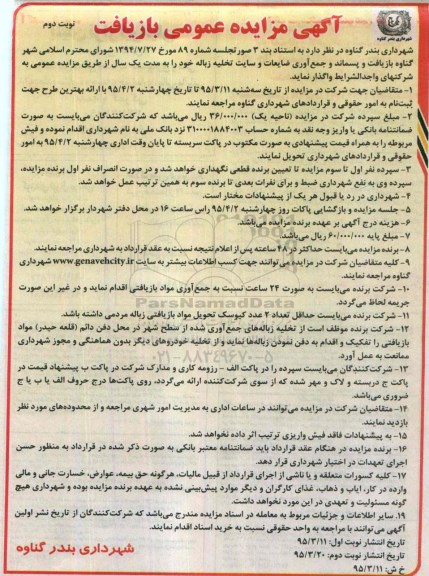 آگهی مزایده عمومی ،آگهی مزایده عمومی  بازیافت و پسماند و جمع آوری ضایعات  نوبت دوم 