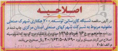 اصلاحیه عمومی, مناقصه اجرای شبکه گازرسانی توسعه 200 هکتاری- اصلاحیه 