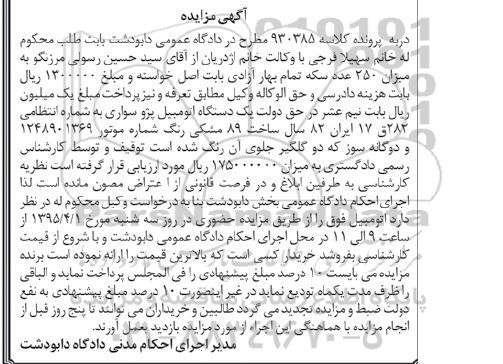 آگهی مزایده , مزایده فروش یکدستگاه اتومبیل پژو سواری