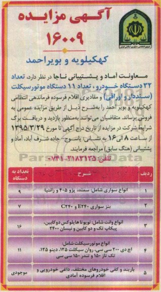 آگهی مزایده, مزایده تعداد 32 دستگاه خودرو ، تعداد 11 دستگاه موتورسیکلت....