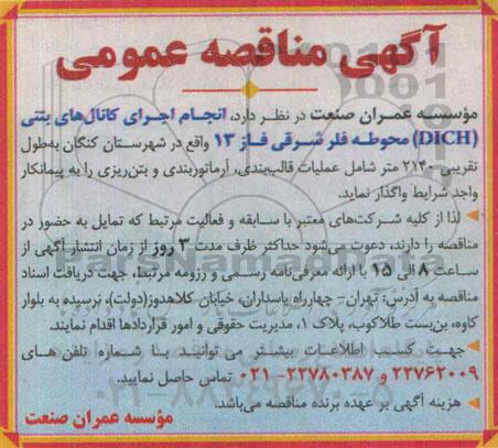 مناقصه عمومی ، مناقصه اجرای کانال های بتنی DICH 
