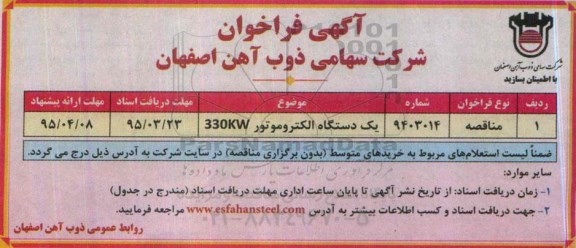آگهی فراخوان , فراخوان  یک دستگاه الکتروموتور 330KW