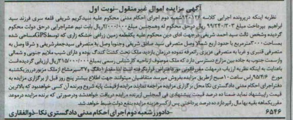 مزایده,مزایده یک قطعه زمین خشکه زاری نوبت اول