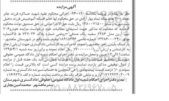 آگهی مزایده , مزایده فروش خودرو 206 تیپ آرین