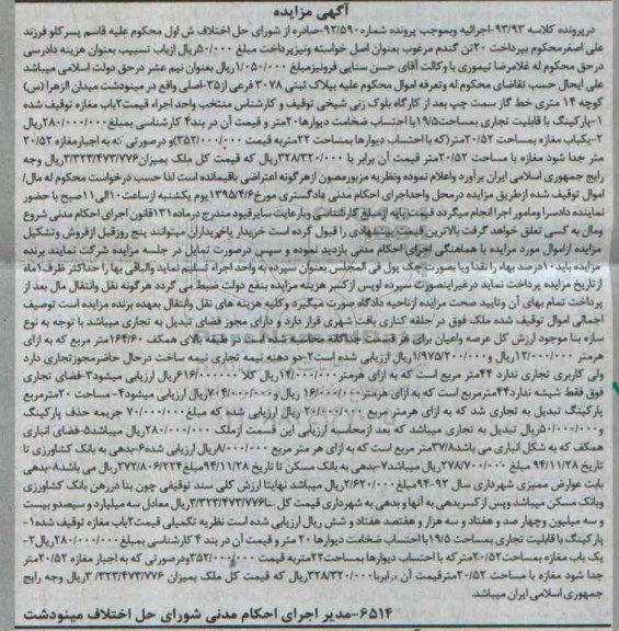 مزایده,مزایده دو باب مغازه در پرونده کلاسه 93.93 و پرونده 92.590