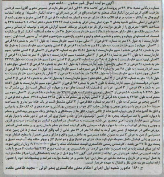 مزایده,مزایده ملک دارای عرصه و اعیان اموال غیرمنقول 