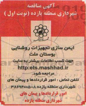 آگهی مناقصه , مناقصه ایمن سازی تجهیزات روشنایی بوستان ملت