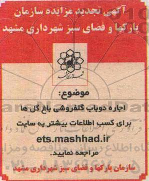 آگهی تجدید مزایده , مزایده اجاره دو باب گلفروشی باغ گلها تجدید