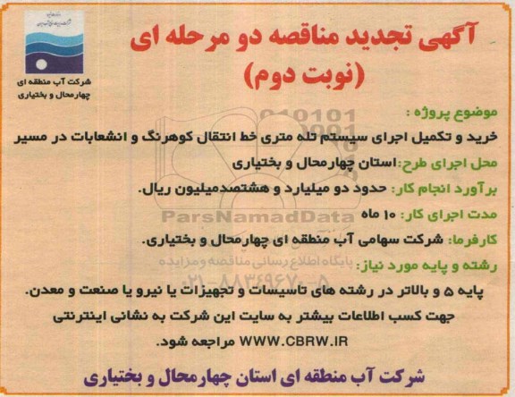 آگهی تجدید مناقصه دو مرحله ای , مناقصه خرید و تکمیل اجرای سیستم تله متری خط انتقال کوهرنگ و انشعابات مسیر تجدید نوبت دوم