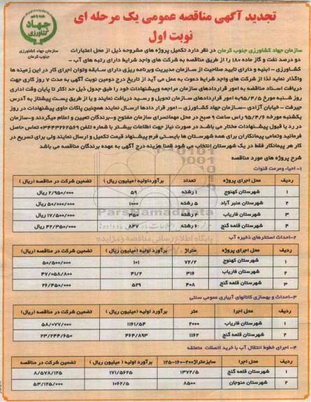 تجدید آگهی مناقصه عمومی یک مرحله ای , مناقصه احیاء و مرمت قنوات .... تجدید