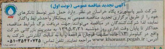 آگهی تجدید مناقصه عمومی , مناقصه حمل شیر توسط تانکر تجدید