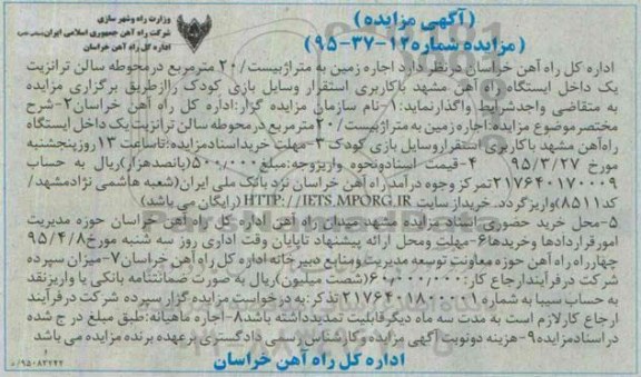 آگهی مزایده , مزایده اجاره زمین به متراژ بیست 20 مترمربع در محوطه سالن ترانزیت یک