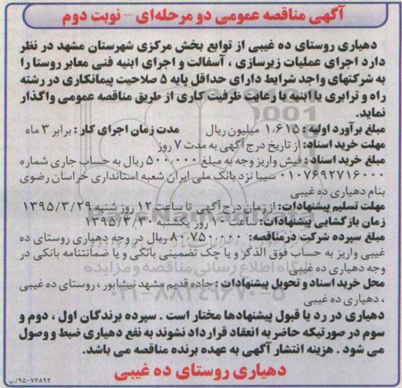 مناقصه, مناقصه اجرای عملیات زیرسازی ، آسفالت و اجرای ابنیه فنی معابر روستا -نوبت دوم