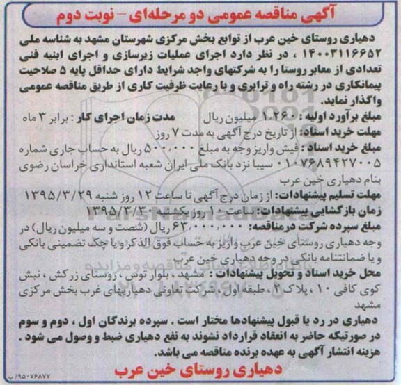 مناقصه, مناقصه اجرای عملیات زیرسازی ، آسفالت و اجرای ابنیه فنی معابر روستا -نوبت دوم