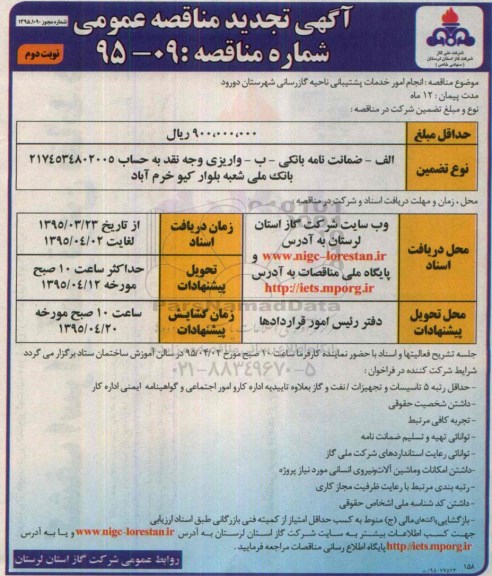 آگهی تجدید مناقصه عمومی ,مناقصه انجام امور خدمات پشتیبانی ناحیه گازرسانی شهرستان دورود نوبت دوم 