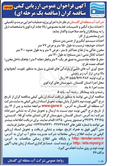 فراخوان عمومی ارزیابی کیفی مناقصه گران , مناقصه عملیات اجرایی مرمت و تکمیلی (احداث سازه آبگیر و تاسیسات تغذیه مصنوعی) بالا جاده.. نوبت دوم