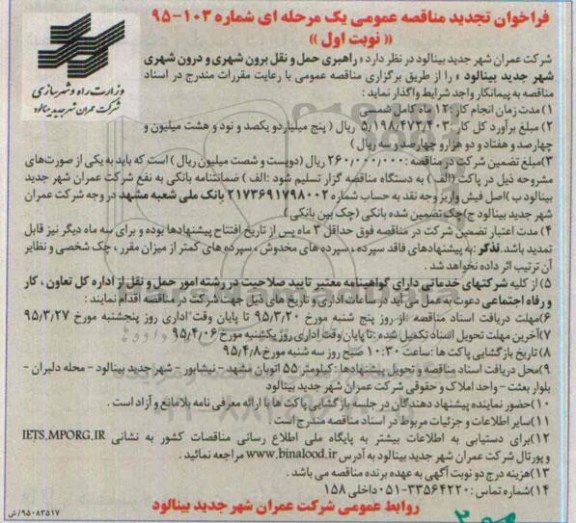 فراخوان تجدید مناقصه عمومی یک مرحله ای, فراخوان مناقصه راهبری حمل و نقل برون شهری و درون شهری شهر 