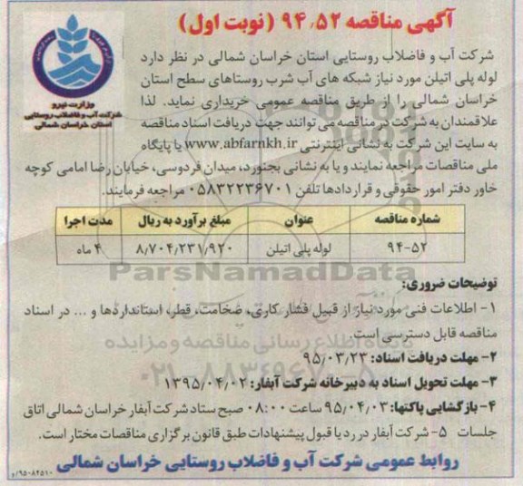 فراخوان مناقصه, مناقصه لوله پلی اتیلن 