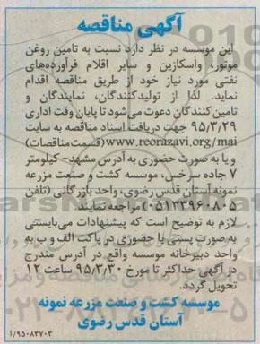 مناقصه , مناقصه نسبت به تامین روغن موتور , واسکازین و سایر اقلام 