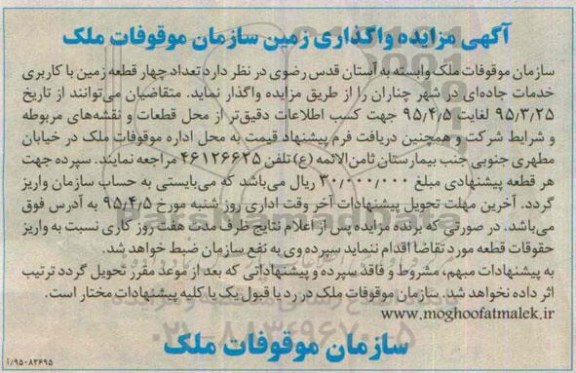 آگهی مزایده,مزایده واگذاری زمین 