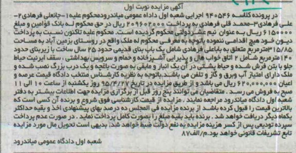 مزایده,مزایده ملک به مساحت 315.85مترمربع نوبت اول 