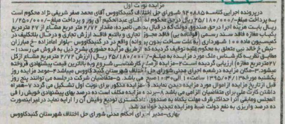 مزایده,مزایده مقدار 2.72 متر مشاع از 27 متر یکباب مغازه نوبت اول 