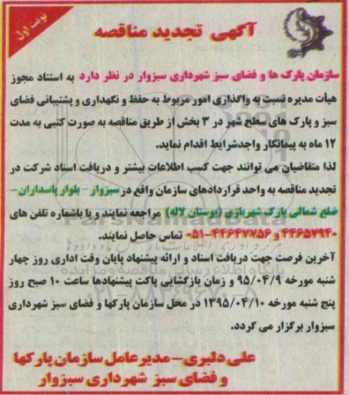 تجدید آگهی مناقصه ,  مناقصه واگذاری امور مربوط به حفظ و نگهداری و پشتیبانی فضای سبز -تجدید نوبت اول 95.3.20