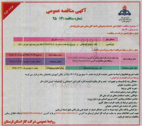 مناقصه عمومی , مناقصه انجام امور خدمات پشتیبانی ناحیه گازرسانی شهرستان پلدختر  نوبت دوم 