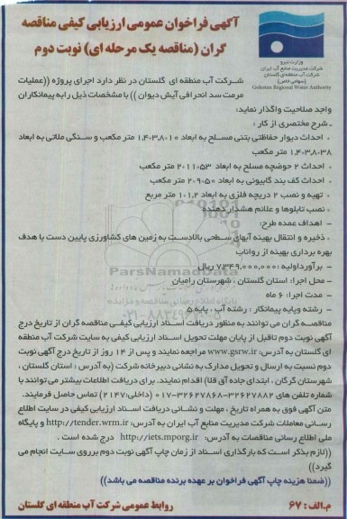 مناقصه , فراخوان عمومی اجرای پروژه عملیات مرمت سد انحرافی آیش دیوان نوبت دوم 