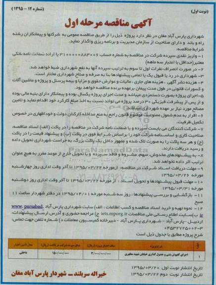 آگهی مناقصه , مناقصه اجرای کفپوش بتنی و جدول گذاری نوبت اول 
